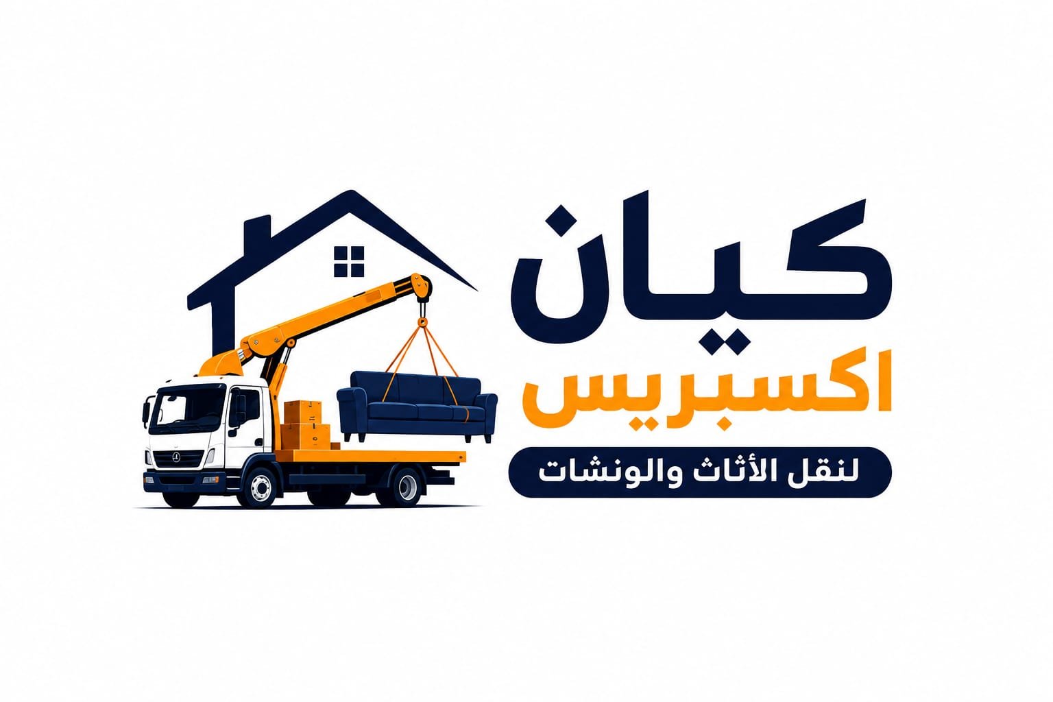 شعار كيان اكسبريس لأوناش ونقل الأثاث
