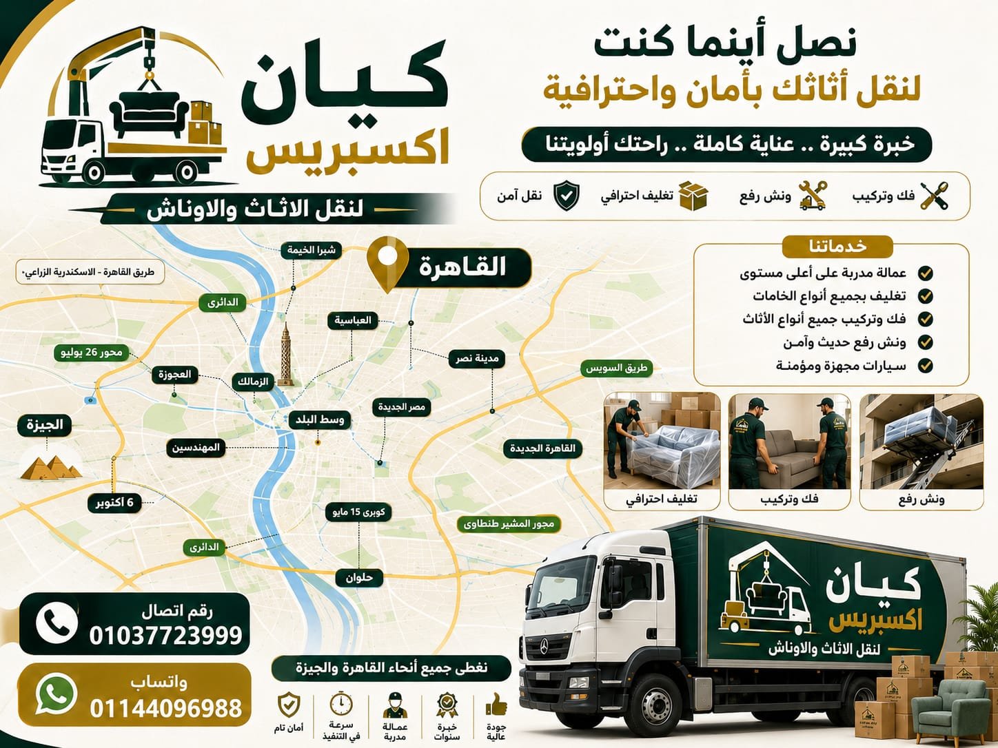 أوناش رفع الأثاث بالقاهرة الجديدة - كيان اكسبريس